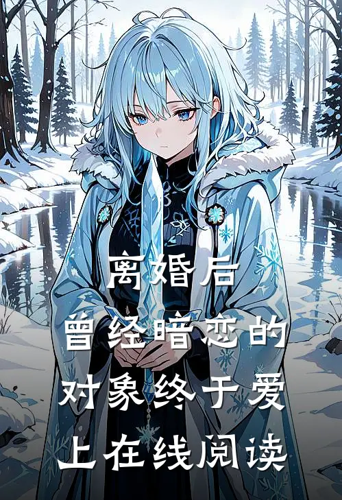 离婚后，曾经暗恋的对象终于爱上在线阅读