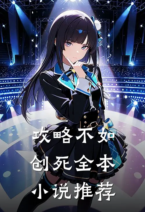 攻略不如创死全本小说推荐