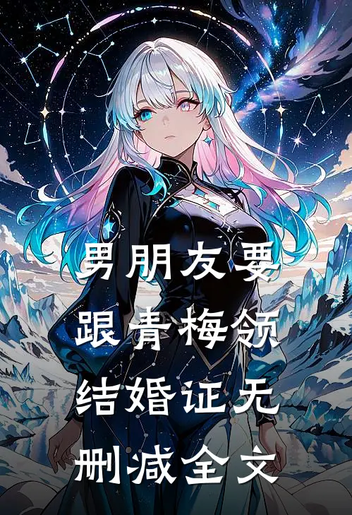 男朋友要跟青梅领结婚证无删减全文