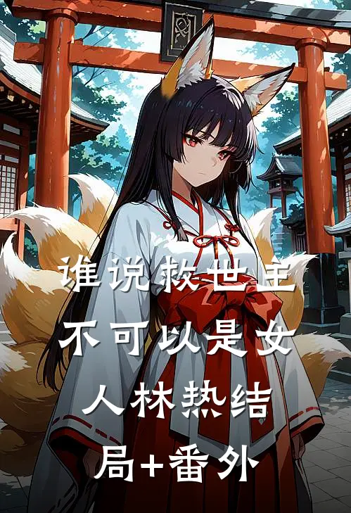 谁说救世主不可以是女人林热结局+番外