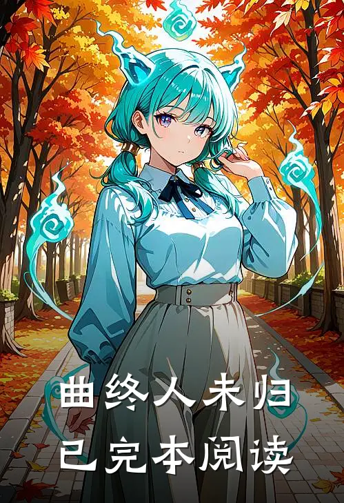 曲终人未归已完本阅读
