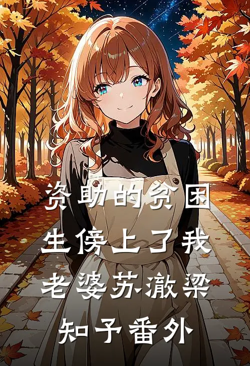 资助的贫困生傍上了我老婆苏澈梁知予番外