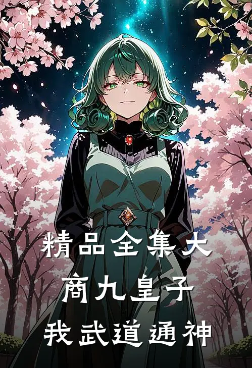 精品全集大商九皇子：我武道通神