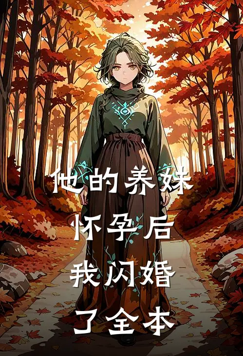 他的养妹怀孕后,我闪婚了全本