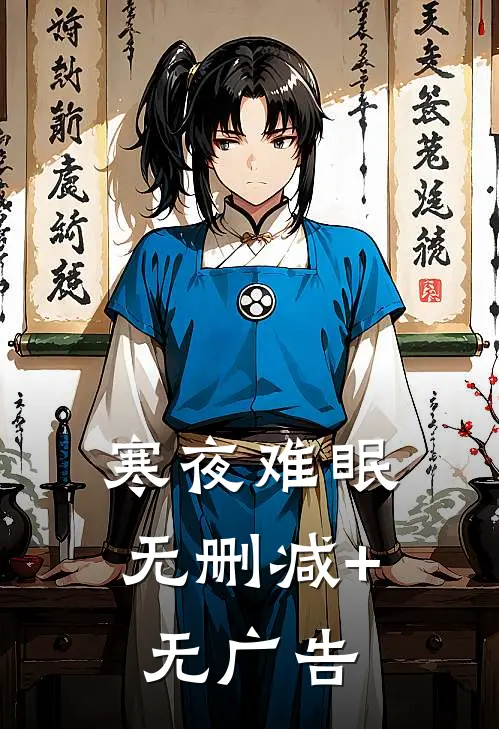 寒夜难眠无删减+无广告