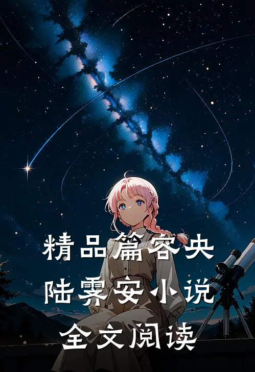 精品篇容央陆霁安小说全文阅读