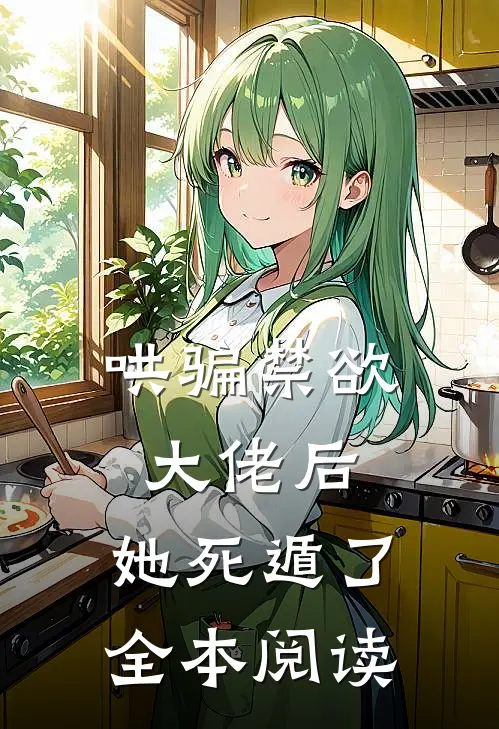 哄骗禁欲大佬后，她死遁了全本阅读