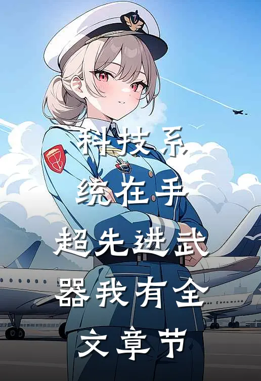 科技系统在手，超先进武器我有全文章节