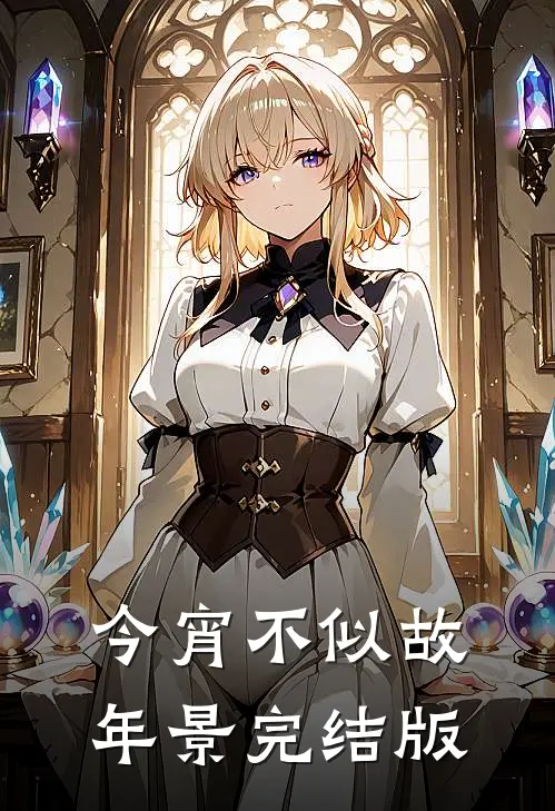 今宵不似故年景完结版