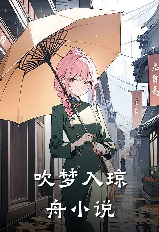 吹梦入琼舟小说