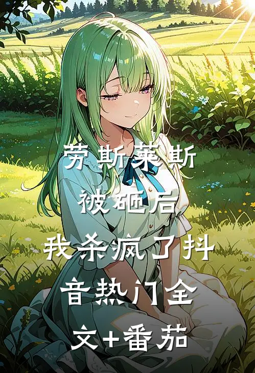 劳斯莱斯被砸后，我杀疯了抖音热门全文+番茄