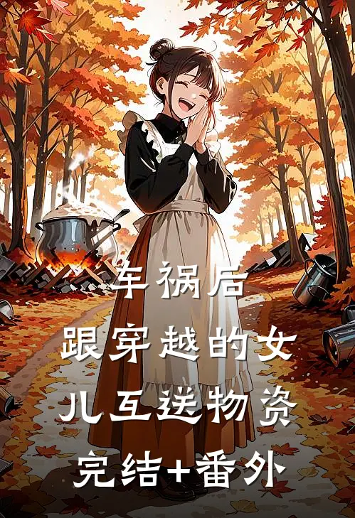 车祸后，跟穿越的女儿互送物资完结+番外