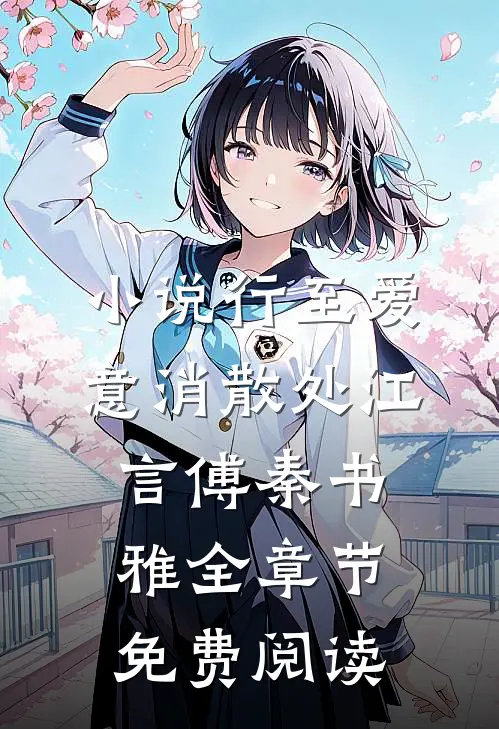 小说行至爱意消散处江言傅秦书雅全章节免费阅读