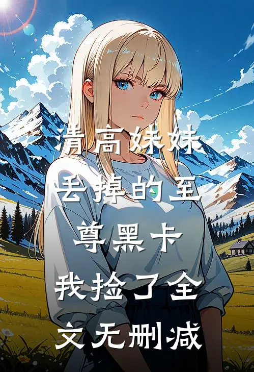 清高妹妹丢掉的至尊黑卡，我捡了全文无删减