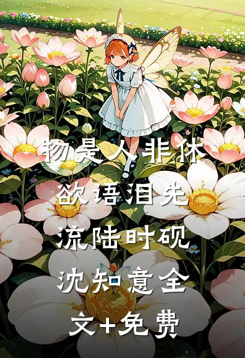 物是人非休，欲语泪先流陆时砚沈知意全文+免费