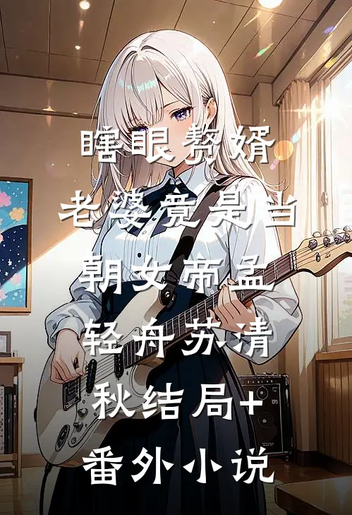 瞎眼赘婿，老婆竟是当朝女帝孟轻舟苏清秋结局+番外小说