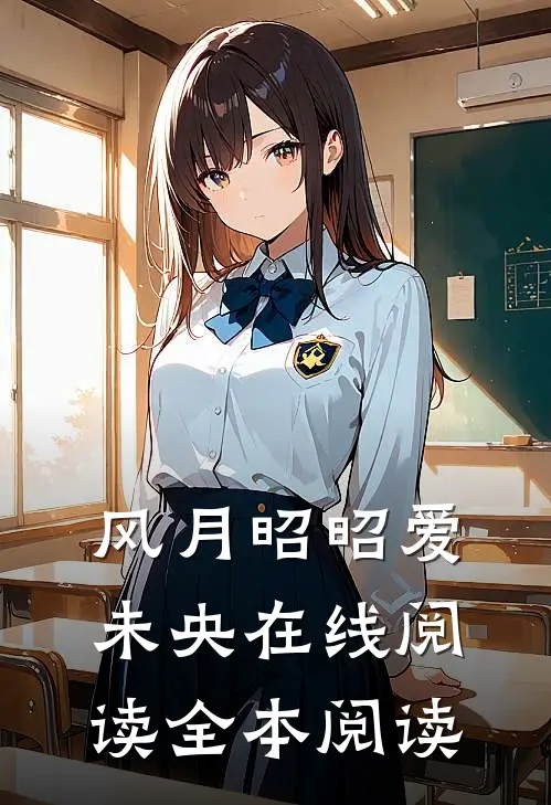 风月昭昭爱未央在线阅读全本阅读