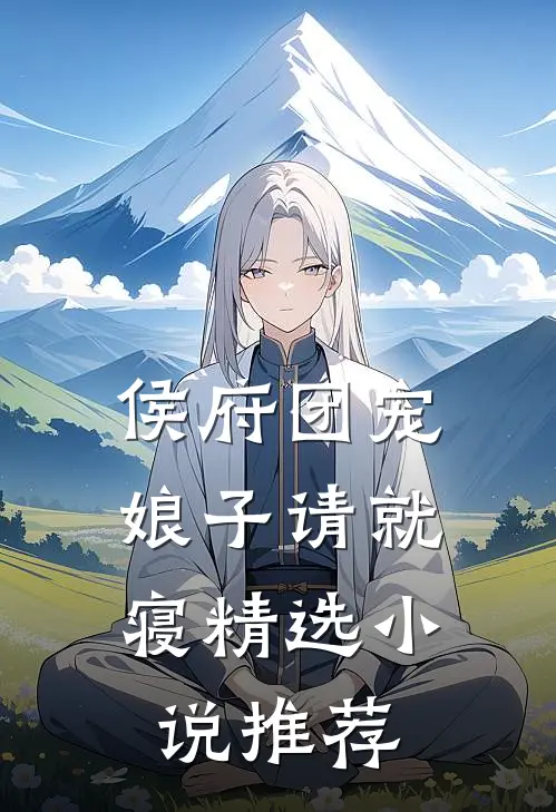 侯府团宠：娘子请就寝精选小说推荐