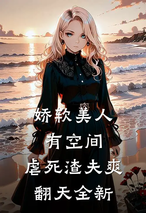 娇软美人有空间，虐死渣夫爽翻天全新