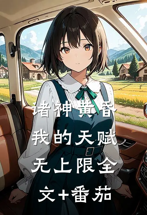 诸神黄昏，我的天赋无上限全文+番茄