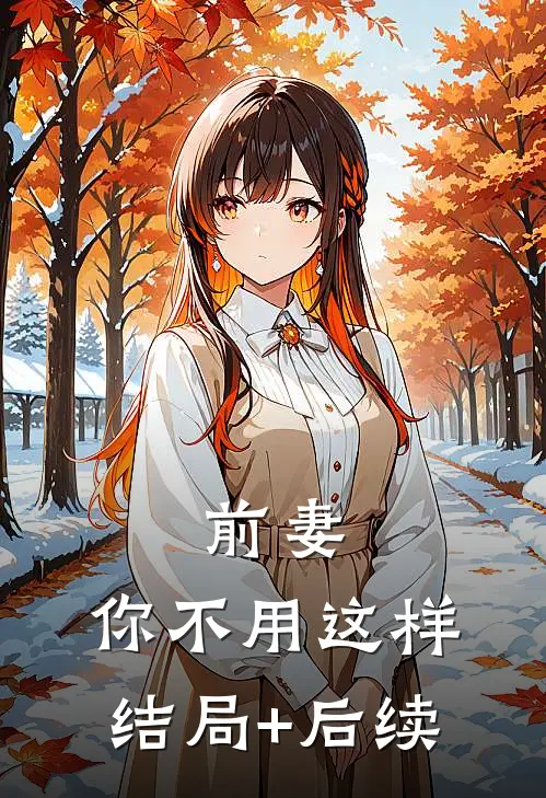 前妻，你不用这样结局+后续
