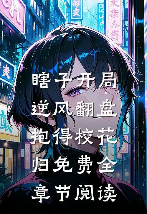 瞎子开局逆风翻盘,抱得校花归免费全章节阅读