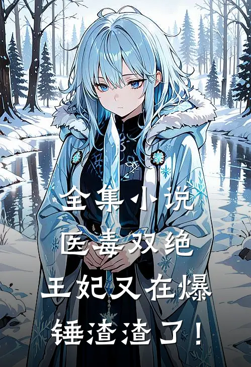 全集小说医毒双绝：王妃又在爆锤渣渣了！