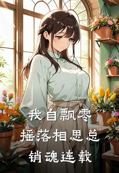 我自飘零，摇落相思总销魂连载