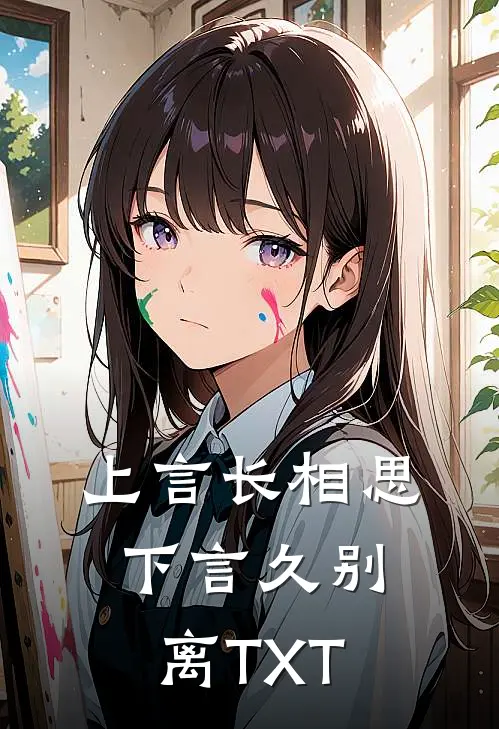 上言长相思，下言久别离TXT