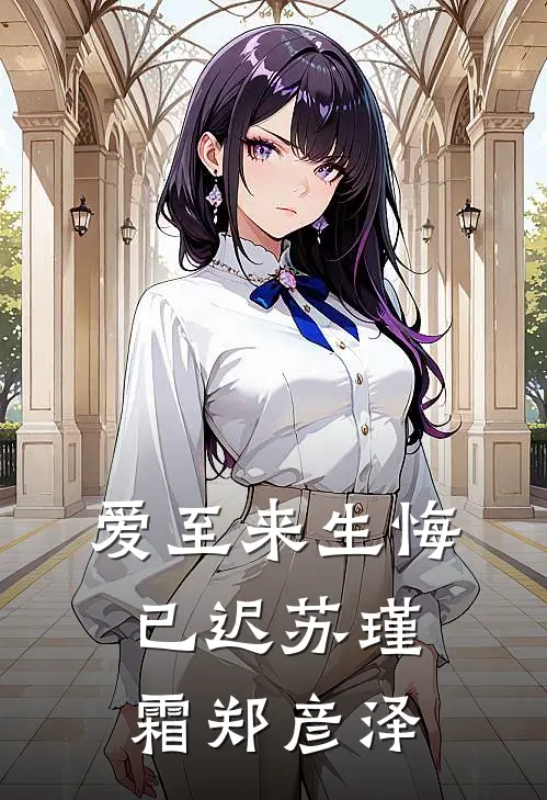 爱至来生悔已迟(苏瑾霜郑彦泽)