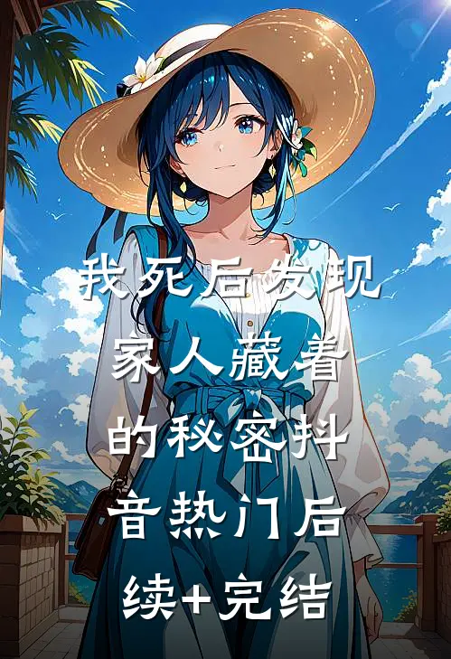 我死后发现家人藏着的秘密抖音热门后续+完结