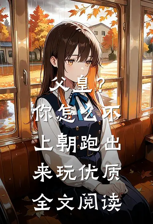 父皇？你怎么不上朝跑出来玩优质全文阅读