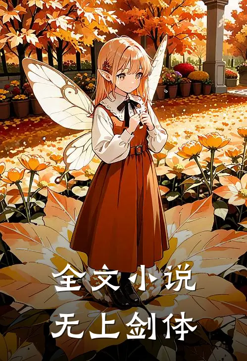 全文小说无上剑体