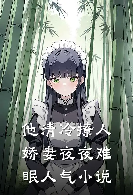 他清冷撩人，娇妻夜夜难眠人气小说