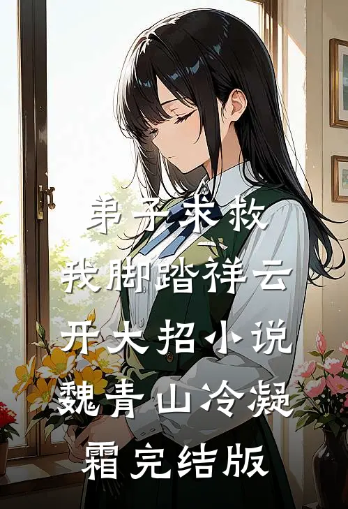 弟子求救，我脚踏祥云开大招小说魏青山冷凝霜完结版