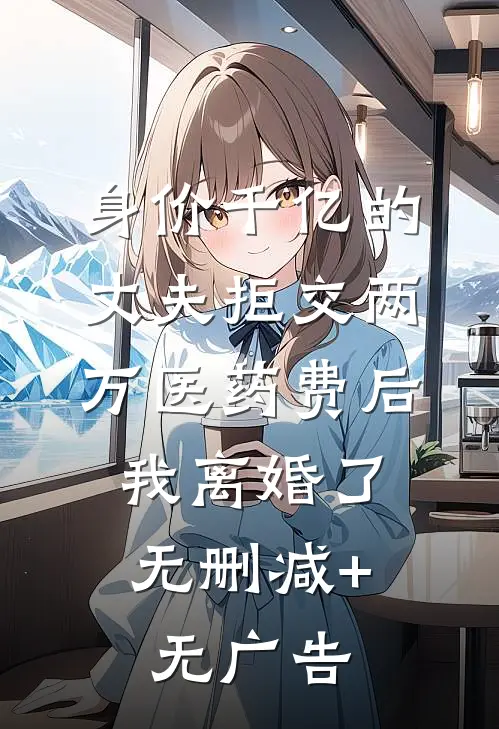 身价千亿的丈夫拒交两万医药费后，我离婚了无删减+无广告