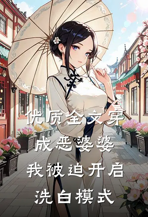 优质全文穿成恶婆婆，我被迫开启洗白模式