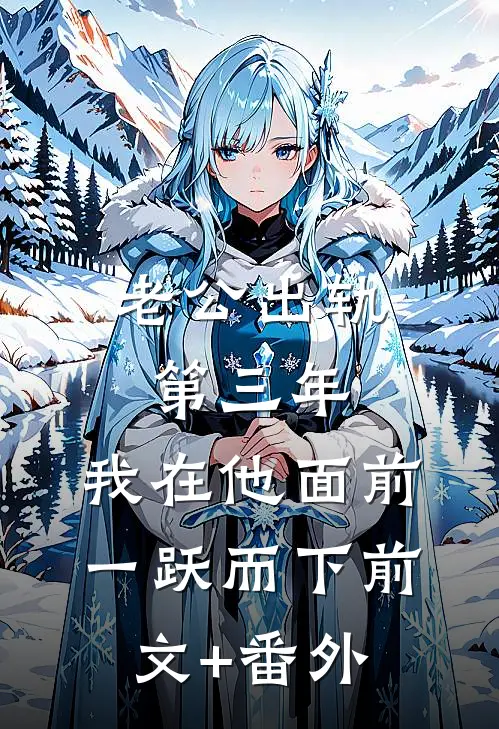老公出轨第三年，我在他面前一跃而下前文+番外
