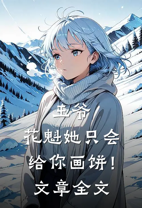 王爷，花魁她只会给你画饼！文章全文