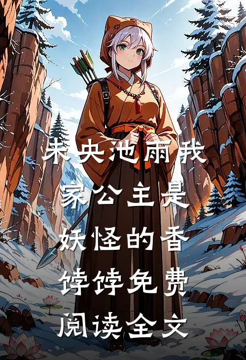 未央池雨的小说