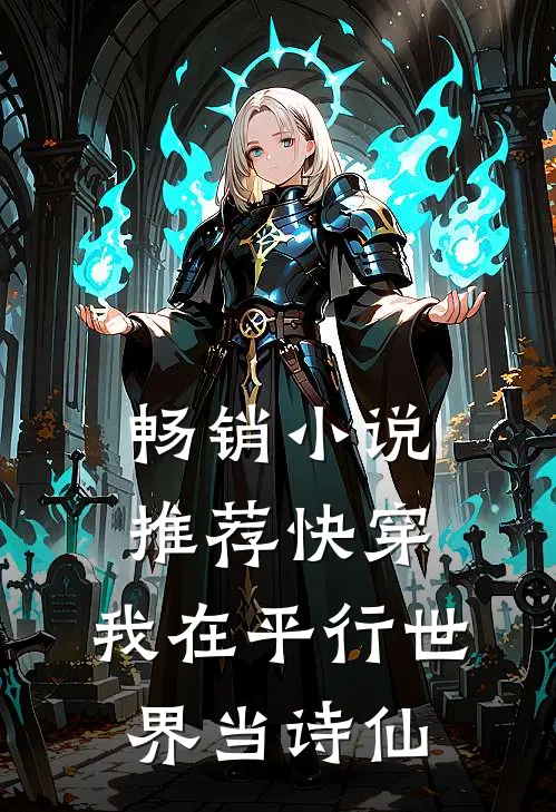 畅销小说推荐快穿：我在平行世界当诗仙