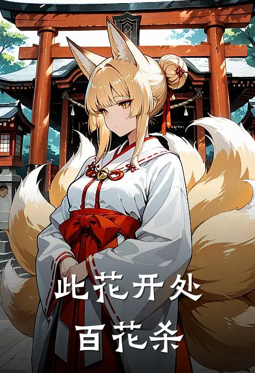 此花开处百花杀