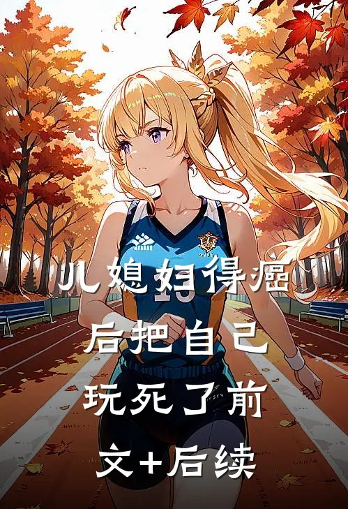 儿媳妇得癌后把自己玩死了前文+后续