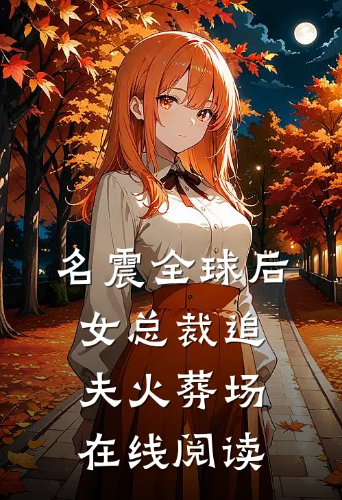 名震全球后,女总裁追夫火葬场在线阅读