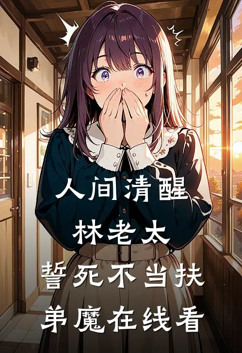 人间清醒林老太，誓死不当扶弟魔在线看