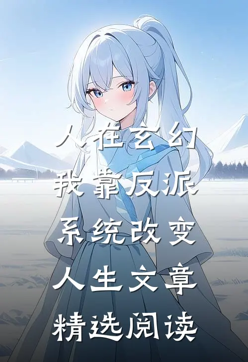 人在玄幻：我靠反派系统改变人生文章精选阅读