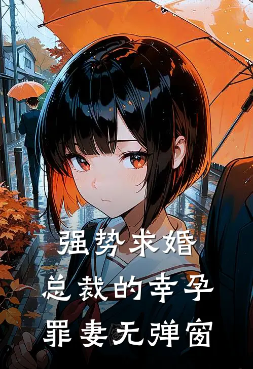 强势求婚，总裁的幸孕罪妻无弹窗