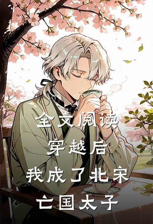 全文阅读穿越后，我成了北宋亡国太子
