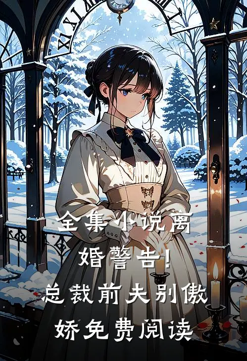 全集小说离婚警告!总裁前夫别傲娇免费阅读