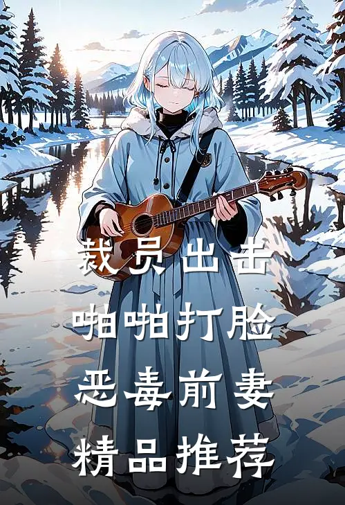 裁员出击：啪啪打脸恶毒前妻精品推荐